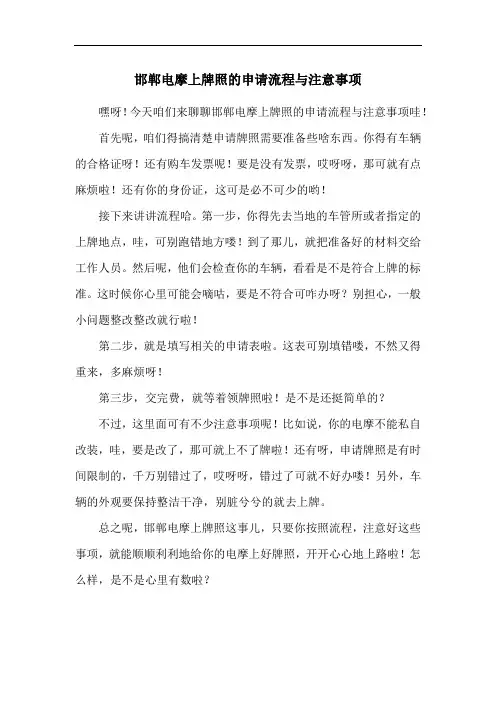 邯郸电摩上牌照的申请流程与注意事项