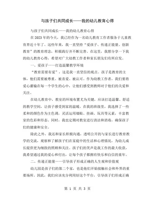 与孩子们共同成长——我的幼儿教育心得