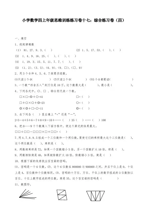 小学数学四上年级思维训练练习试题卷十七