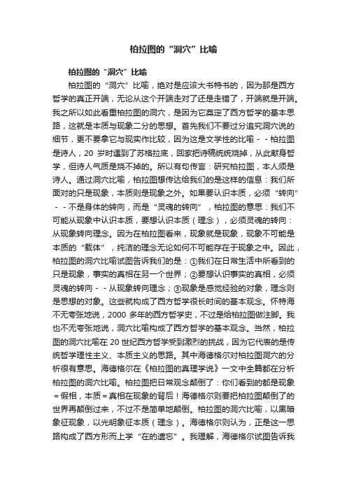 柏拉图的“洞穴”比喻