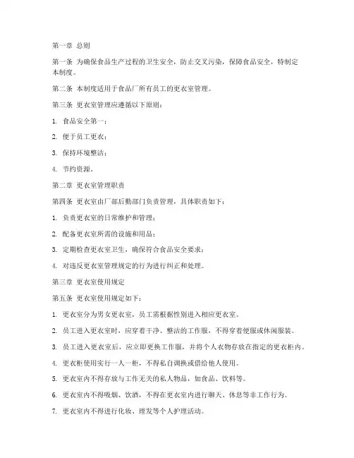 食品厂更衣室管理规章制度范本