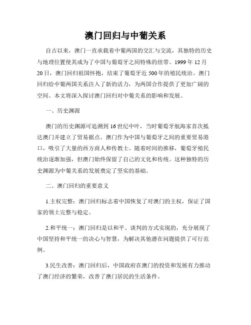 澳门回归与中葡关系