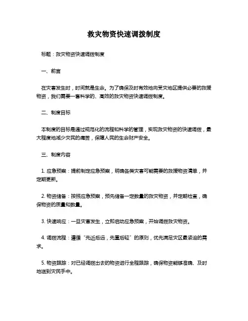 救灾物资快速调拨制度