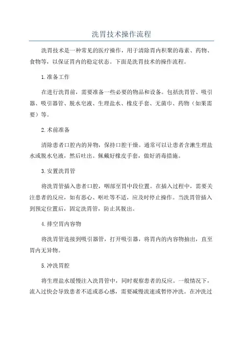 洗胃技术操作流程