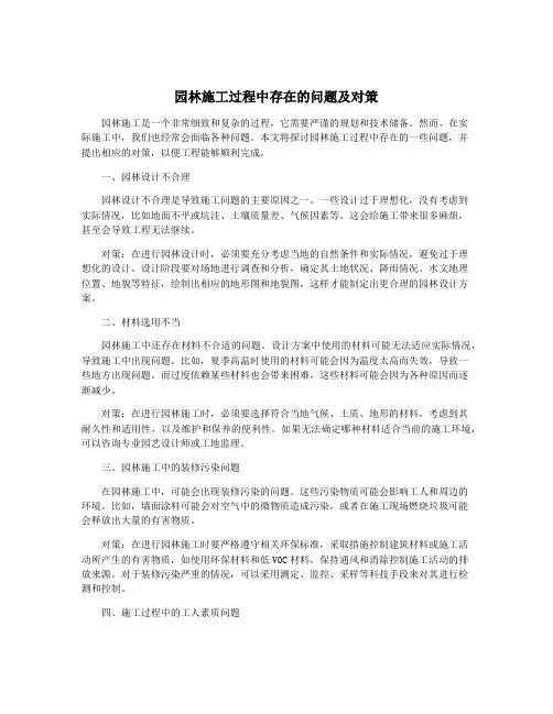 园林施工过程中存在的问题及对策