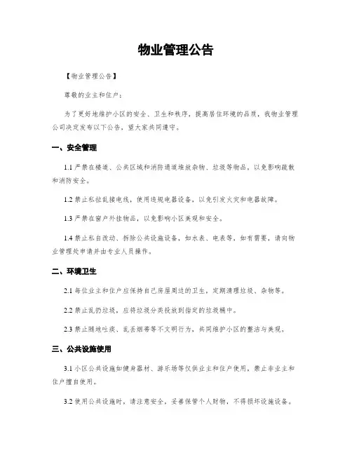 物业管理公告