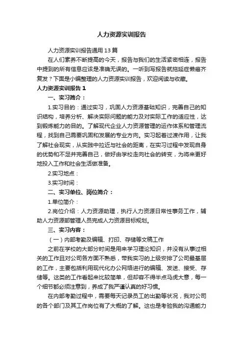 人力资源实训报告通用13篇
