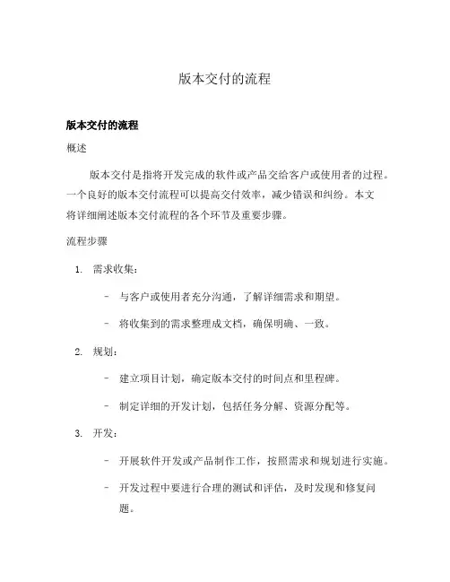 版本交付的流程
