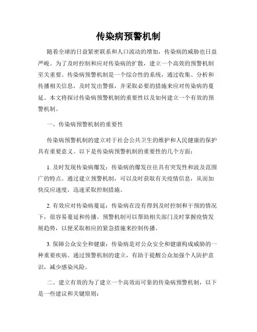 传染病预警机制