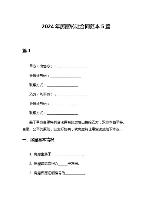 2024年房屋转让合同范本5篇