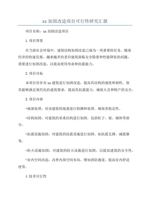 xx加固改造项目可行性研究汇报
