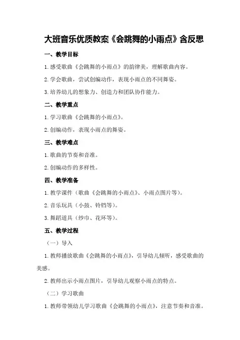 大班音乐优质教案《会跳舞的小雨点》含反思