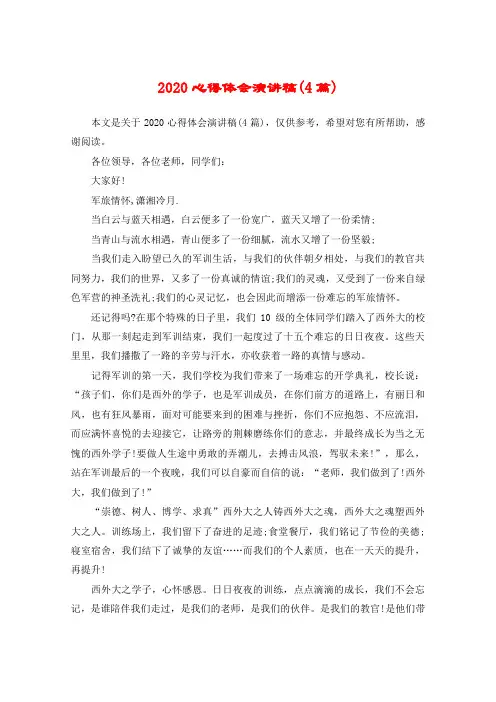 2020心得体会演讲稿(4篇)