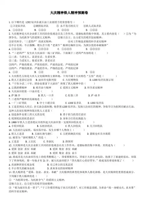 大庆精神铁人精神模拟卷