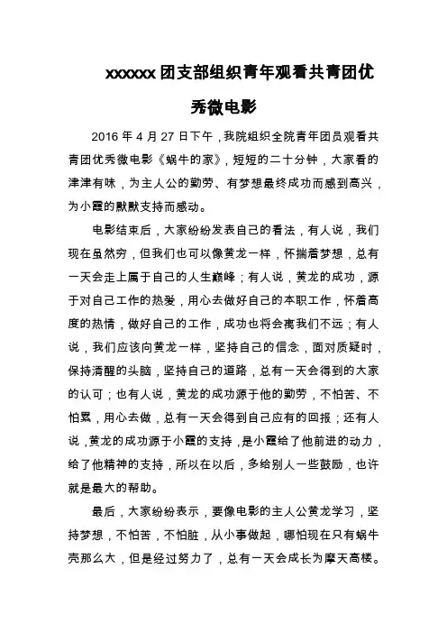 院团支部组织青年观看共青团优秀微电影通讯稿《蜗牛的家》
