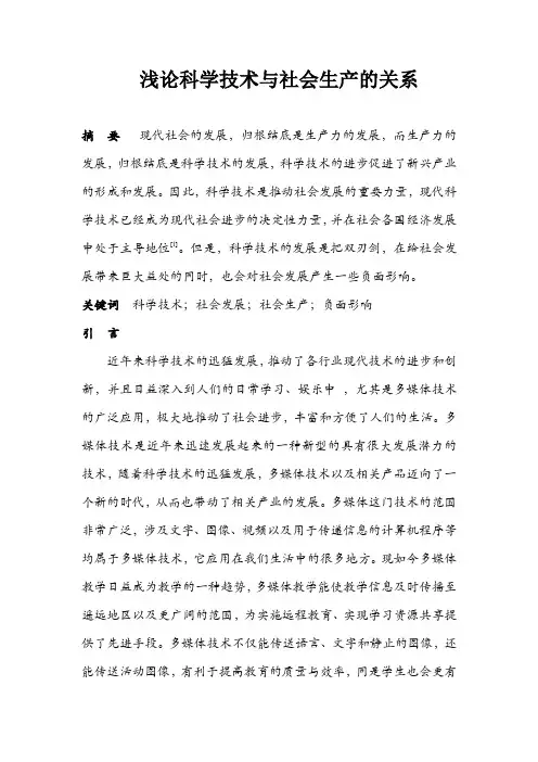 浅论科学技术与社会生产的关系