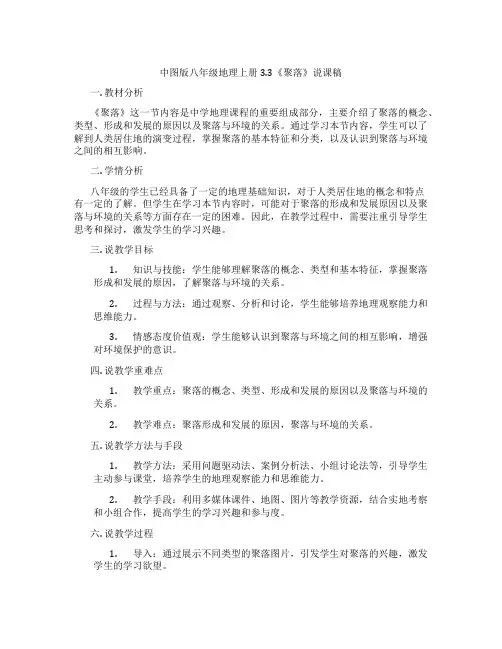 中图版八年级地理上册3.3《聚落》说课稿