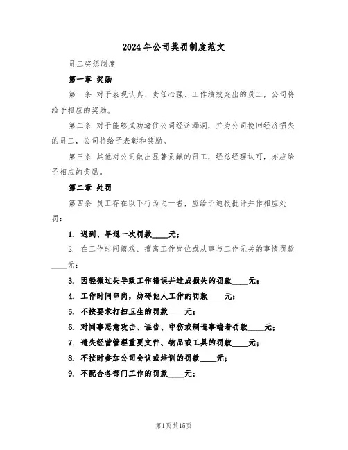 2024年公司奖罚制度范文（五篇）