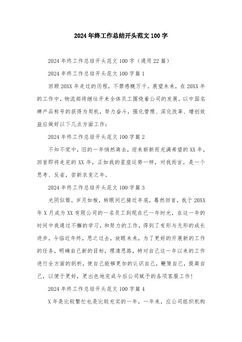 2024年终工作总结开头范文100字