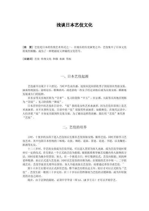 浅谈日本艺伎文化