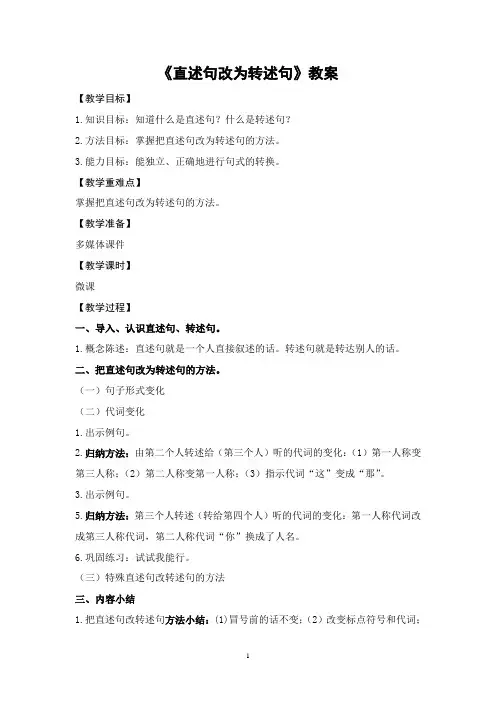 《直述句改为转述句》教案