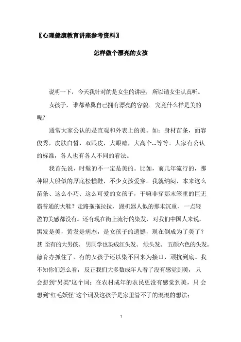 心理健康教育讲座 做美丽的女孩