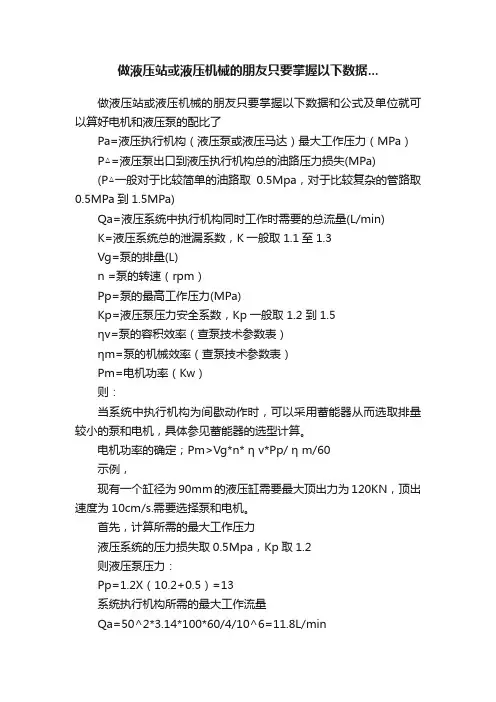做液压站或液压机械的朋友只要掌握以下数据...