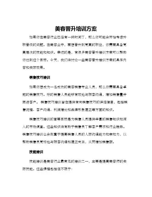 美容晋升培训方案