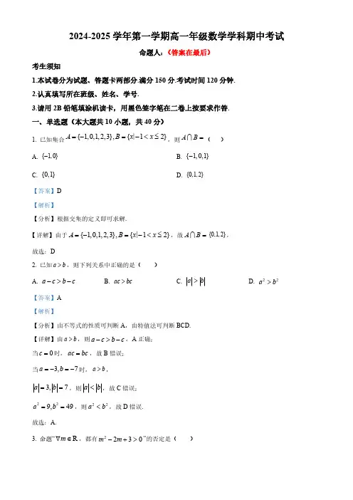 北京市2024-2025学年高一上学期期中考试数学试题含解析