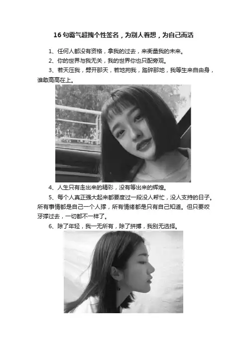 16句霸气超拽个性签名，为别人着想，为自己而活