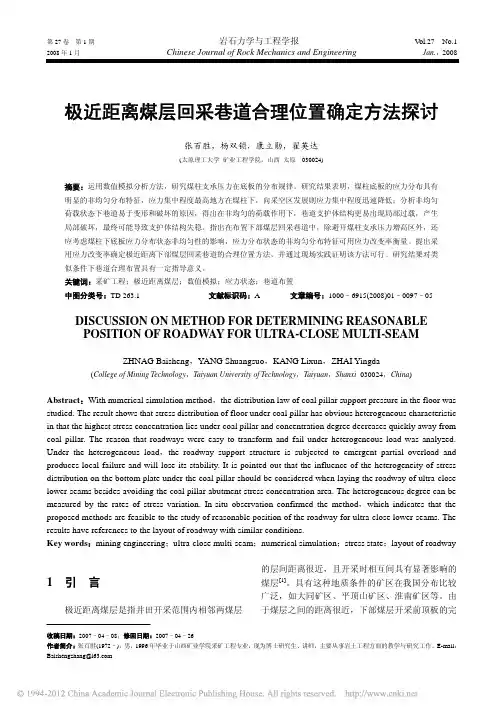 极近距离煤层回采巷道合理位置确定方法探讨_张百胜