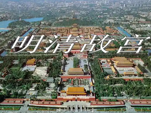 建筑分析-故宫ppt课件