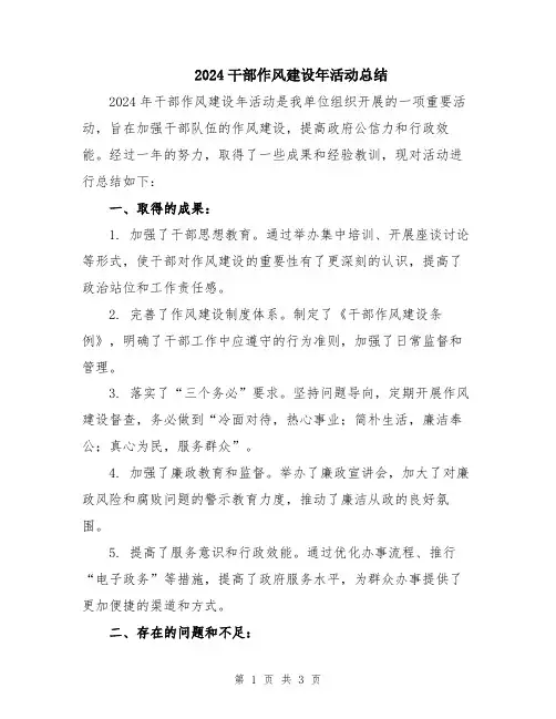 2024干部作风建设年活动总结