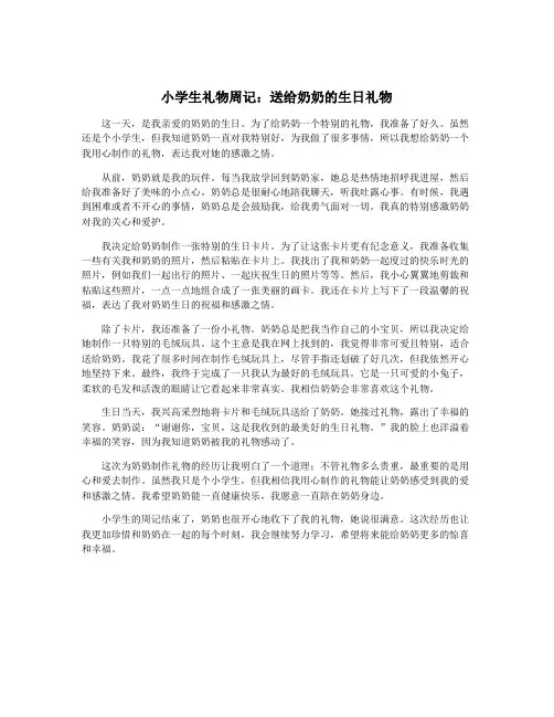小学生礼物周记：送给奶奶的生日礼物