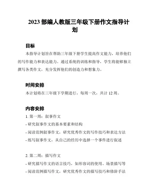2023部编人教版三年级下册作文指导计划