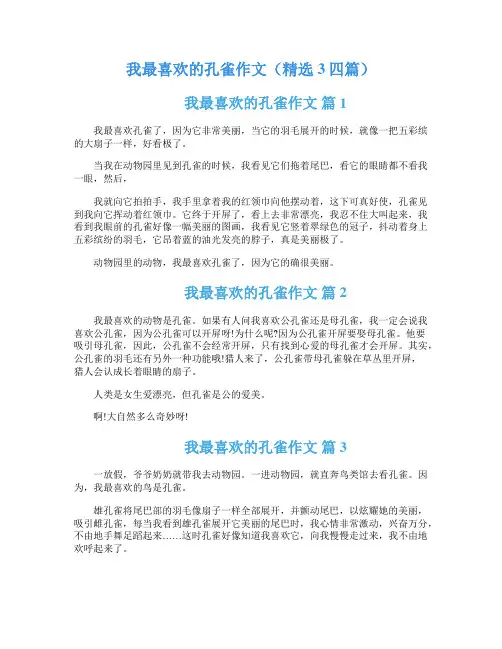 我最喜欢的孔雀作文(精选3四篇)