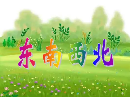 东南西北(新北师大数学二年级下)PPT课件