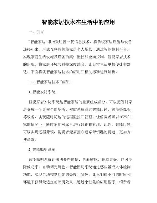 智能家居技术在生活中的应用