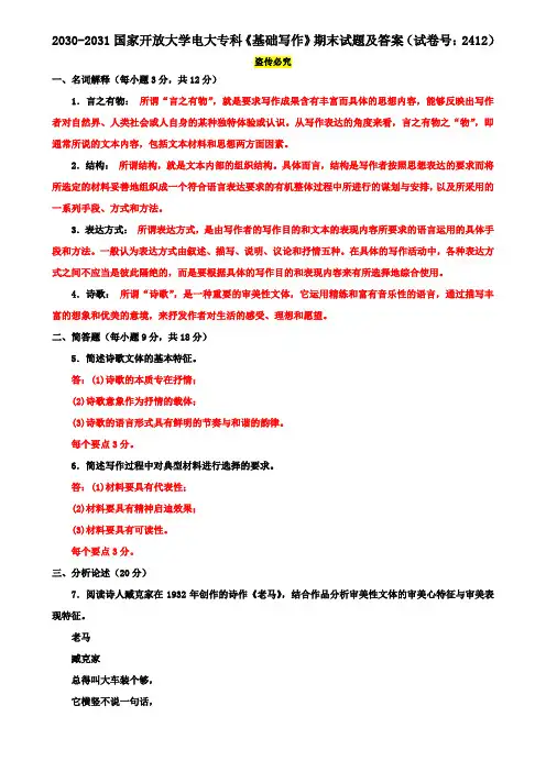 2030-2031国家开放大学电大专科《基础写作》期末试题及答案(试卷号：2412)