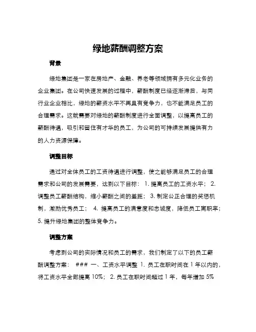 绿地薪酬调整方案