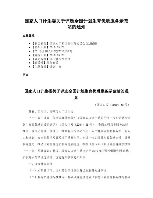 国家人口计生委关于评选全国计划生育优质服务示范站的通知