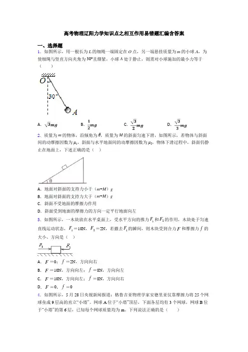 高考物理辽阳力学知识点之相互作用易错题汇编含答案