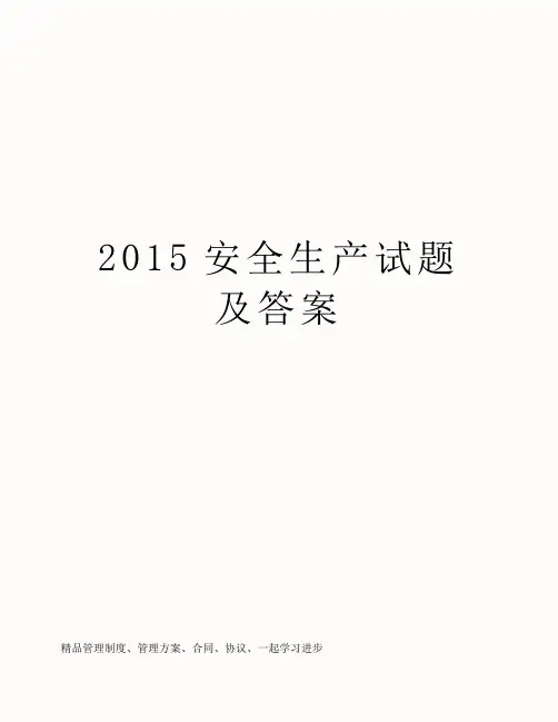 2015安全生产试题及答案