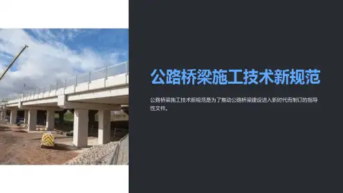 公路桥梁施工技术新规范