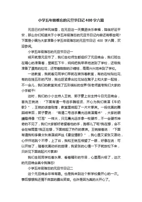 小学五年级难忘的元旦节日记400字六篇