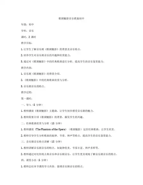 歌剧魅影音乐教案初中