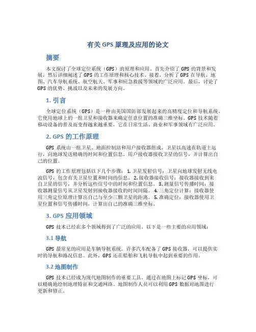 有关GPS原理及应用的论文