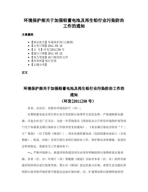 环境保护部关于加强铅蓄电池及再生铅行业污染防治工作的通知