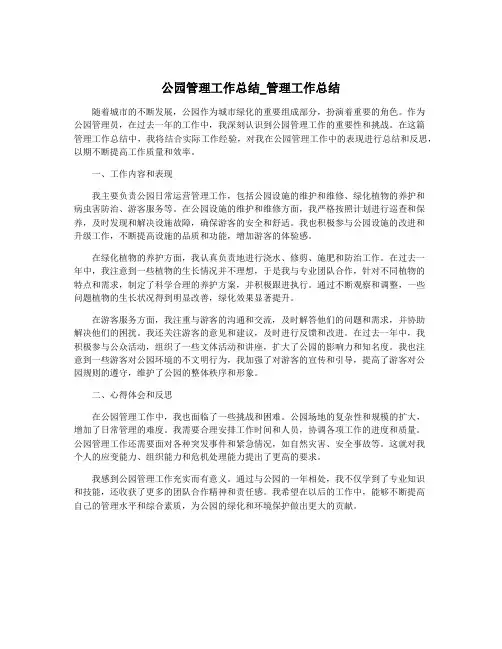 公园管理工作总结_管理工作总结