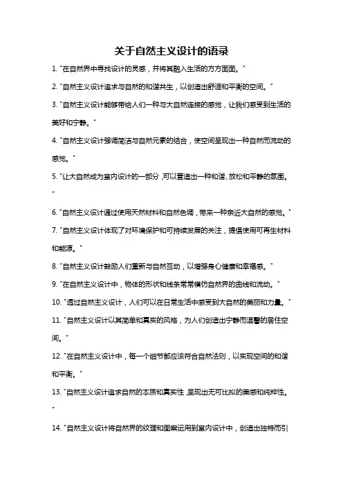 关于自然主义设计的语录